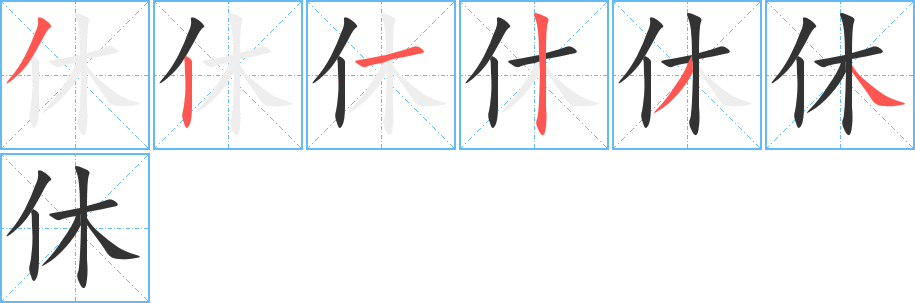 休字的筆順分步演示