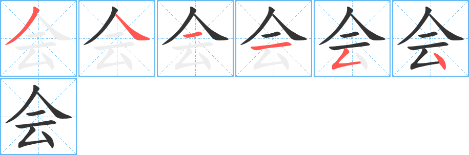 會(huì)字的筆順?lè)植窖菔?></p>
<h2>會(huì)的釋義：</h2>
●會(huì)（會(huì)）huìㄏㄨㄟˋ<br />◎聚合，合攏，合在一起：會(huì)合。會(huì)審。會(huì)話。<br />◎多數(shù)人的集合或組成的團(tuán)體：會(huì)議。開(kāi)會(huì)。<br />◎重要的或中心的城市：都（dū）會(huì)。省會(huì)。<br />◎彼此見(jiàn)面：會(huì)面。會(huì)見(jiàn)。<br />◎付錢：會(huì)賬。會(huì)鈔。<br />◎理解，領(lǐng)悟，懂：會(huì)心，體會(huì)。<br />◎能，善于：會(huì)游泳。會(huì)英語(yǔ)。<br />◎時(shí)機(jī)，事情變化的一個(gè)時(shí)間：機(jī)會(huì)難得。<br />◎一小段時(shí)間：一會(huì)兒。<br />◎可能，能夠：他不會(huì)來(lái)了。<br />◎恰巧碰上：會(huì)其怒。<br />◎?yàn)榧郎穸M織的活動(dòng)：香會(huì)。<br />◎應(yīng)當(dāng)，一定：長(zhǎng)風(fēng)破浪會(huì)有時(shí)。<br />◎古同“繪”，五彩的刺繡。<br />●會(huì)（會(huì)）kuàiㄎㄨㄞˋ<br />◎總計(jì)：會(huì)計(jì)（ａ．管理和計(jì)算財(cái)務(wù)的工作；ｂ．管理和計(jì)算財(cái)務(wù)的人）。<br />◎姓。<br />英文翻譯<br />assemble,meettogether;meeting<br />
<p>上一個(gè)：<a href='bs814.html'>企的筆順</a></p>
<p>下一個(gè)：<a href='bs812.html'>凼的筆順</a></p>
<h3>相關(guān)筆畫(huà)筆順</h3>
<p class=
