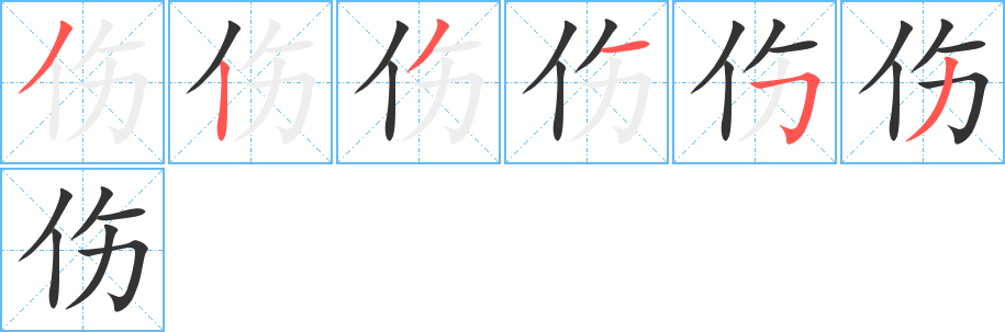 傷字的筆順分步演示