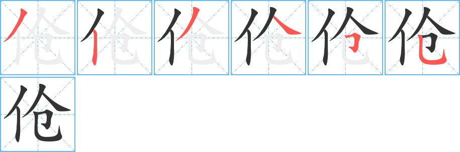 傖字的筆順分步演示