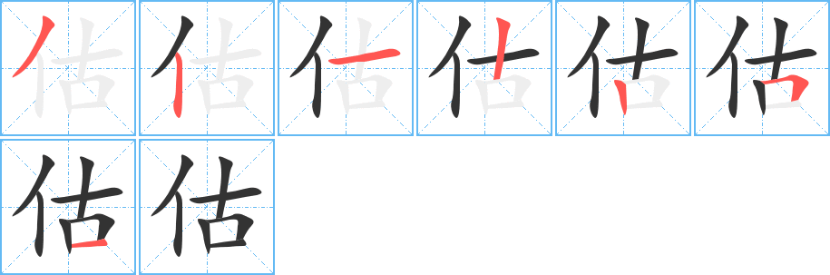 估字的筆順分步演示