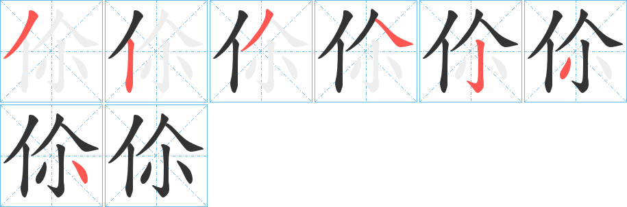 伱字的筆順分步演示