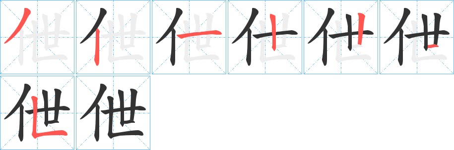 伳字的筆順分步演示