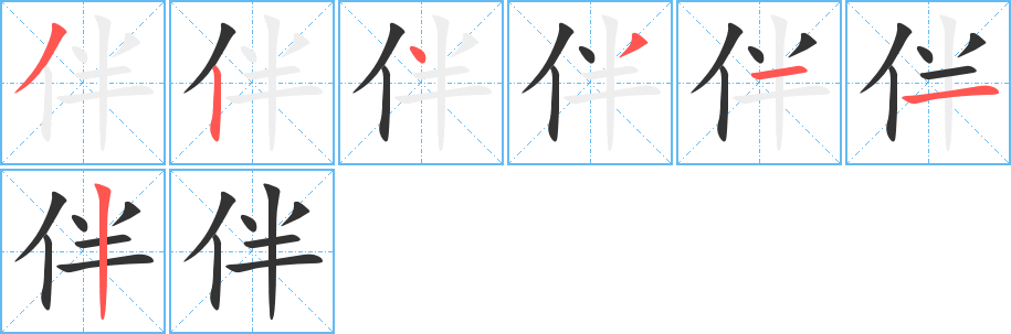 伴字的筆順分步演示