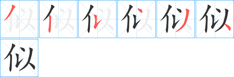 似字的筆順分步演示