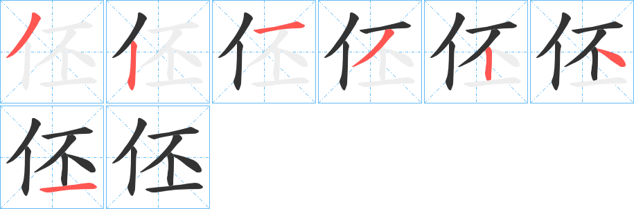 伾字的筆順分步演示