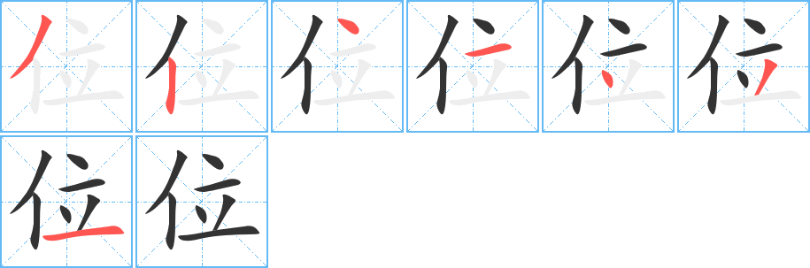 位字的筆順?lè)植窖菔?></p>
<h2>位的釋義：</h2>
●位wèiㄨㄟˋ<br />◎所處的地方：座位。部位。位置（ａ．所在或所占的地方；ｂ．地位）。位于。<br />◎職務(wù)的高低：地位。職位。名位。<br />◎特指君主的地位：即位。篡位。<br />◎一個(gè)數(shù)中每個(gè)數(shù)碼所占的位置：個(gè)位。百位數(shù)。<br />◎量詞，常用于人，表尊重：諸位。各位。幾位客人。<br />◎姓。<br />英文翻譯<br />throne;position,post;rank,status;seat<br />
<p>上一個(gè)：<a href='bs2729.html'>佚的筆順</a></p>
<p>下一個(gè)：<a href='bs2727.html'>佗的筆順</a></p>
<h3>相關(guān)筆畫筆順</h3>
<p class=