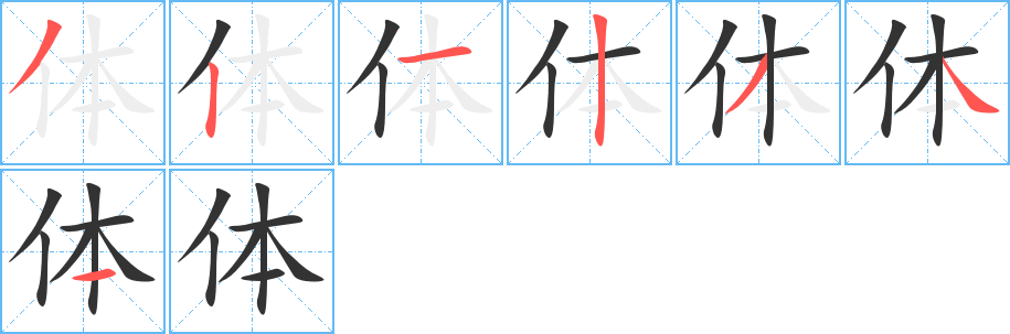 體字的筆順分步演示