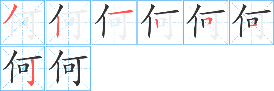 何字的筆順分步演示
