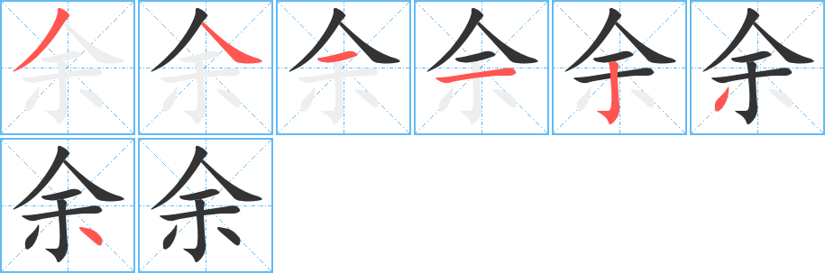 余字的筆順分步演示