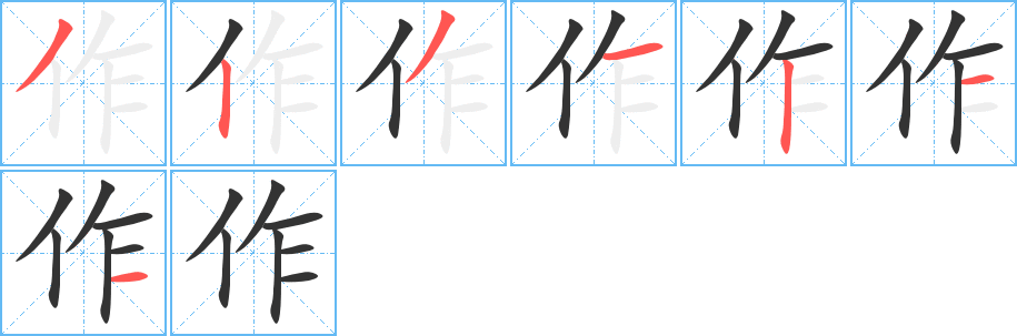 作字的筆順分步演示