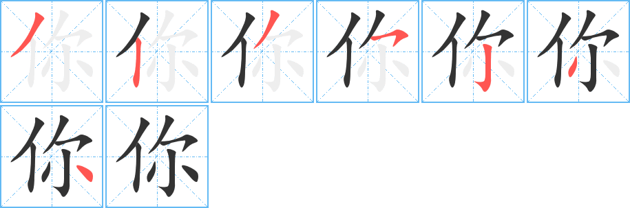 你字的筆順分步演示