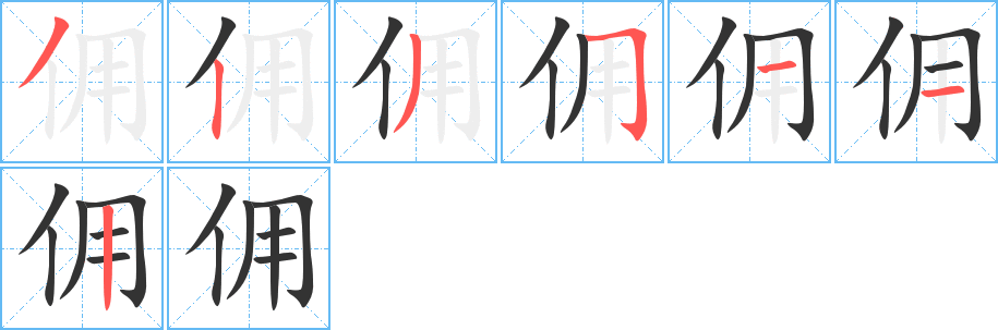 傭字的筆順分步演示