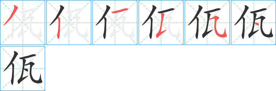 佤字的筆順分步演示