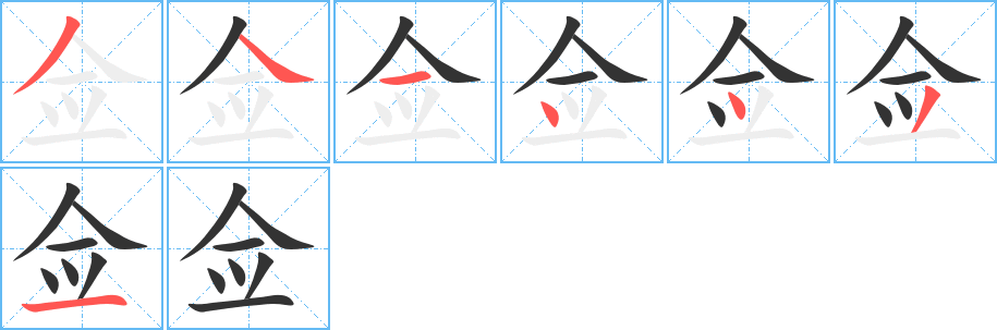 僉字的筆順分步演示