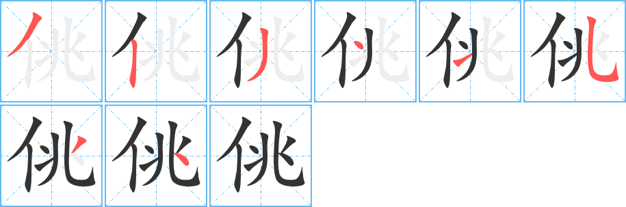佻字的筆順?lè)植窖菔?></p>
<h2>佻的釋義：</h2>
佻<br />tiāo<br />輕薄，不莊重：輕佻。佻薄。佻巧（ａ．輕佻巧詐；ｂ．文辭細(xì)巧而不嚴(yán)肅）。<br />竊取，偷：“佻天之功以為己力”。<br />筆畫(huà)數(shù)：8；<br />部首：亻；<br />筆順編號(hào)：32341534<br />
<p>上一個(gè)：<a href='bs1446.html'>侹的筆順</a></p>
<p>下一個(gè)：<a href='bs1444.html'>侍的筆順</a></p>
<h3>相關(guān)筆畫(huà)筆順</h3>
<p class=