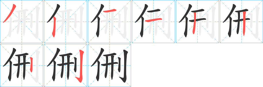 侀字的筆順?lè)植窖菔?></p>
<h2>侀的釋義：</h2>
侀<br />xíng<br />原為已定型之物，引申為成事不可改變的意思。<br />筆畫數(shù)：8；<br />部首：亻；<br />筆順編號(hào)：32113222<br />
<p>上一個(gè)：<a href='bs1480.html'>俢的筆順</a></p>
<p>下一個(gè)：<a href='bs1478.html'>佭的筆順</a></p>
<h3>相關(guān)筆畫筆順</h3>
<p class=