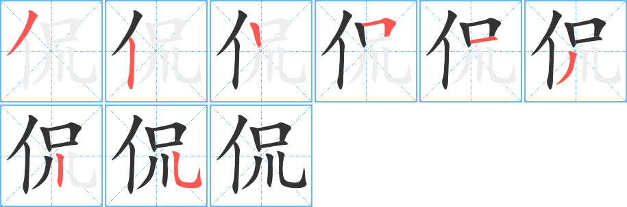 侃字的筆順分步演示