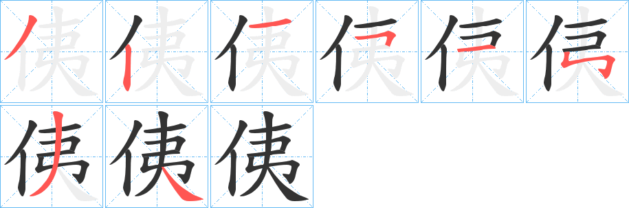 侇字的筆順分步演示
