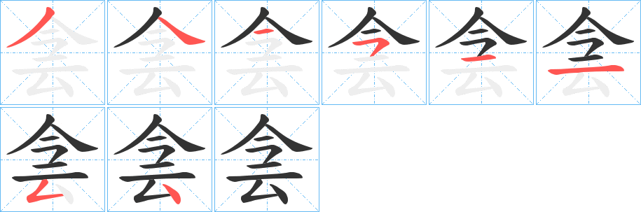 侌字的筆順分步演示