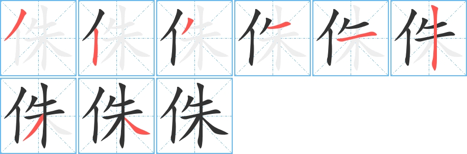 侏字的筆順分步演示