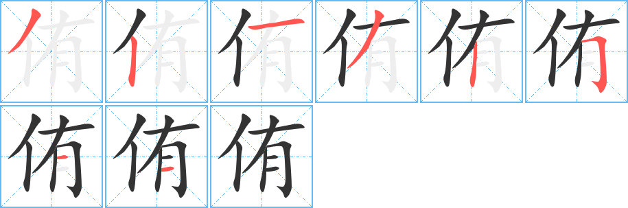 侑字的筆順分步演示