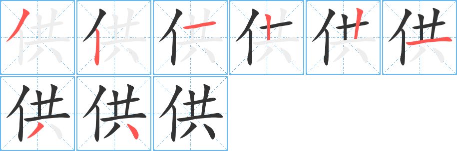 供字的筆順分步演示