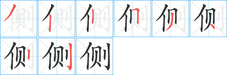 側字的筆順分步演示