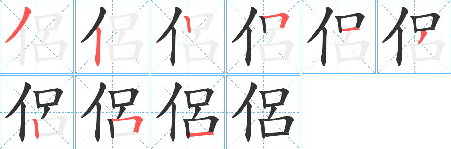 侶字的筆順?lè)植窖菔?></p>
<h2>侶的釋義：</h2>
侶<br />lǚ<br />同“侶”。<br />筆畫數(shù)：9；<br />部首：亻；<br />筆順編號(hào)：322513251<br />
<p>上一個(gè)：<a href='bs3706.html'>侽的筆順</a></p>
<p>下一個(gè)：<a href='bs3704.html'>俈的筆順</a></p>
<h3>相關(guān)筆畫筆順</h3>
<p class=