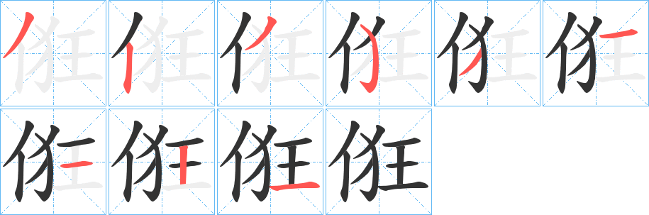 俇字的筆順分步演示