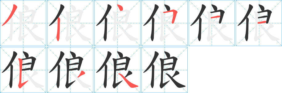 俍字的筆順分步演示