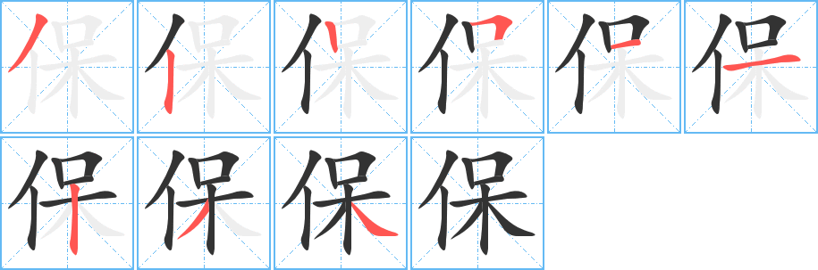 保字的筆順分步演示