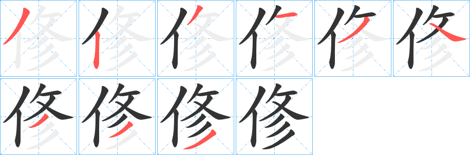 俢字的筆順分步演示
