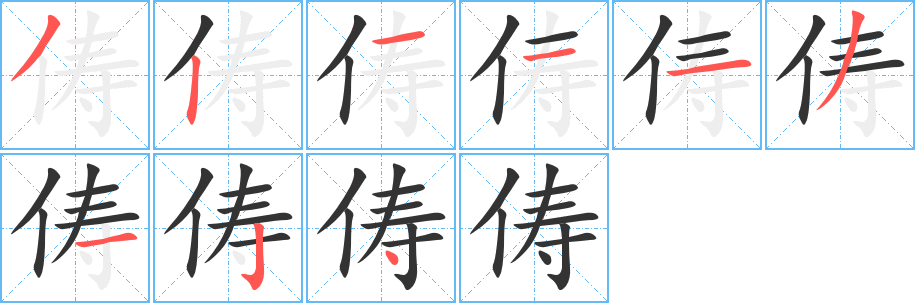儔字的筆順分步演示