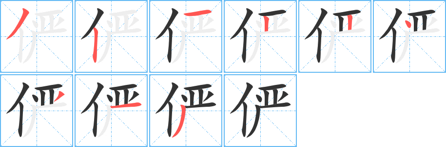 儼字的筆順?lè)植窖菔?></p>
<h2>儼的釋義：</h2>
儼<br />（儼）<br />yǎn<br />恭敬，莊重：儼雅。儼然（a.莊嚴(yán)的樣子，如“望之儼儼”；b.整齊的樣子，如“屋舍儼儼”；c.很像真的，如“儼儼是個(gè)大人”）。<br />筆畫數(shù)：9；<br />部首：亻；<br />筆順編號(hào)：321224313<br />
<p>上一個(gè)：<a href='bs3690.html'>修的筆順</a></p>
<p>下一個(gè)：<a href='bs3688.html'>信的筆順</a></p>
<h3>相關(guān)筆畫筆順</h3>
<p class=