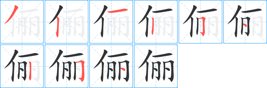 儷字的筆順分步演示