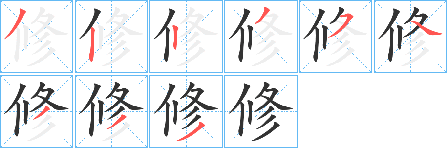 修字的筆順分步演示