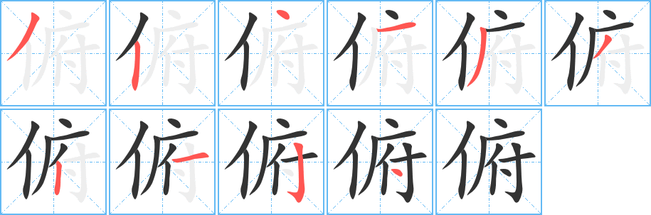 俯字的筆順分步演示