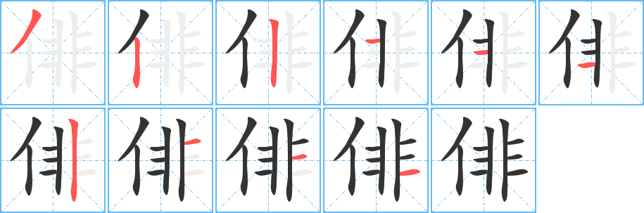 俳字的筆順?lè)植窖菔?></p>
<h2>俳的釋義：</h2>
俳<br />pái<br />古代指雜戲、滑稽戲：優(yōu)俳。<br />演雜戲的藝人：俳優(yōu)。俳倡。<br />詼諧，玩笑，滑稽，幽默：俳文。俳諧。<br />筆畫(huà)數(shù)：10；<br />部首：亻；<br />筆順編號(hào)：3221112111<br />
<p>上一個(gè)：<a href='bs7086.html'>倩的筆順</a></p>
<p>下一個(gè)：<a href='bs7084.html'>倪的筆順</a></p>
<h3>相關(guān)筆畫(huà)筆順</h3>
<p class=