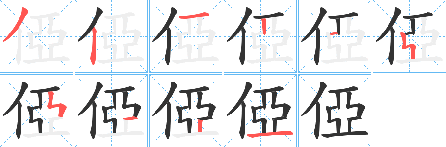 俹字的筆順分步演示