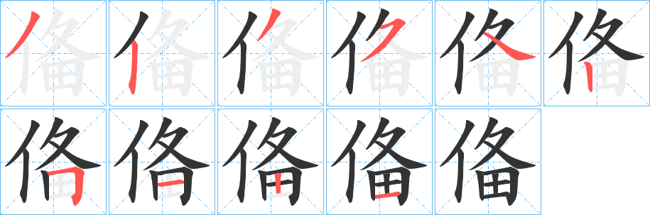 俻字的筆順分步演示