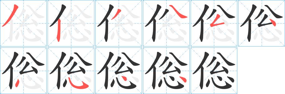 倊字的筆順分步演示