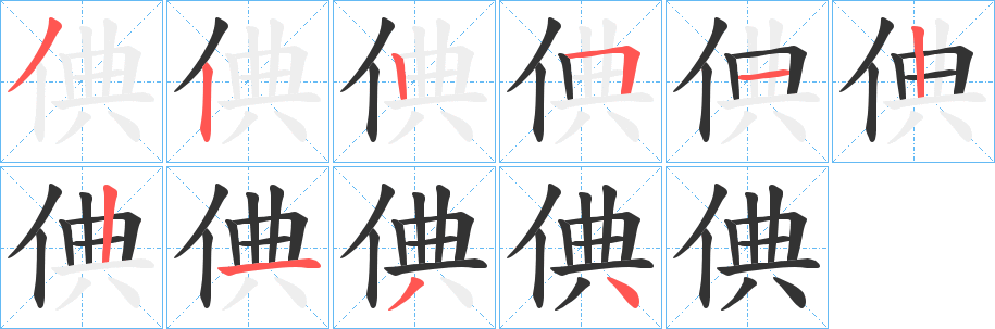倎字的筆順分步演示