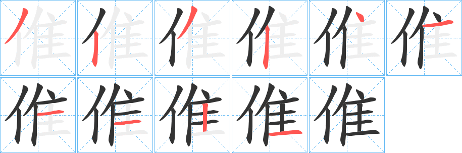 倠字的筆順?lè)植窖菔?></p>
<h2>倠的釋義：</h2>
倠<br />suī<br />〔仳（<br />p?）倠〕見(jiàn)“仳”。<br />筆畫(huà)數(shù)：10；<br />部首：亻；<br />筆順編號(hào)：3232411121<br />
<p>上一個(gè)：<a href='bs7131.html'>倎的筆順</a></p>
<p>下一個(gè)：<a href='bs7129.html'>倯的筆順</a></p>
<h3>相關(guān)筆畫(huà)筆順</h3>
<p class=