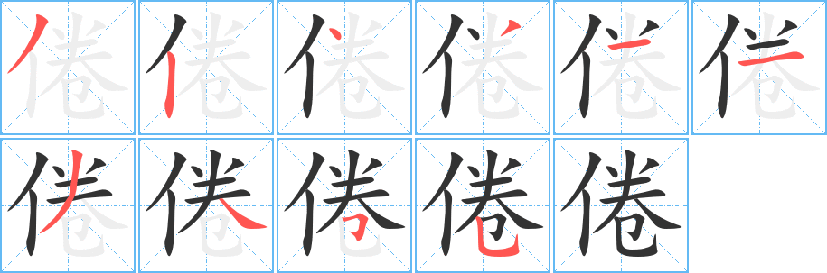 倦字的筆順?lè)植窖菔?></p>
<h2>倦的釋義：</h2>
倦<br />juàn<br />疲乏：疲倦。倦怠。倦意。倦容。倦色。<br />對(duì)某種活動(dòng)失去興趣：厭倦。倦飛（喻厭倦仕宦而歸隱）。倦游（厭倦游宦生涯）。<br />筆畫(huà)數(shù)：10；<br />部首：亻；<br />筆順編號(hào)：3243113455<br />
<p>上一個(gè)：<a href='bs7080.html'>倥的筆順</a></p>
<p>下一個(gè)：<a href='bs7078.html'>倨的筆順</a></p>
<h3>相關(guān)筆畫(huà)筆順</h3>
<p class=