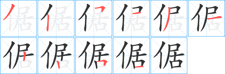 倨字的筆順分步演示