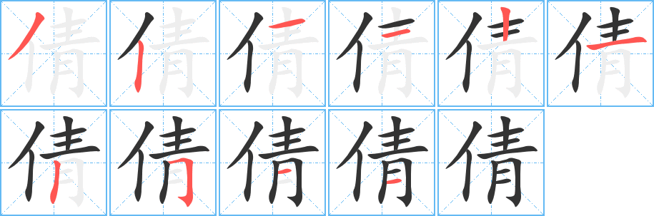 倩字的筆順?lè)植窖菔?></p>
<h2>倩的釋義：</h2>
倩<br />qiàn<br />美好：倩裝。倩景。<br />請(qǐng)，央求：倩人代筆。<br />筆畫數(shù)：10；<br />部首：亻；<br />筆順編號(hào)：3211212511<br />
<p>上一個(gè)：<a href='bs7087.html'>傾的筆順</a></p>
<p>下一個(gè)：<a href='bs7085.html'>俳的筆順</a></p>
<h3>相關(guān)筆畫筆順</h3>
<p class=