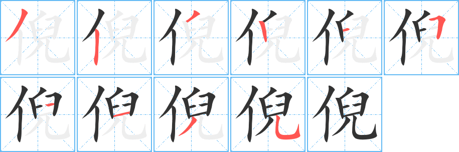 倪字的筆順分步演示