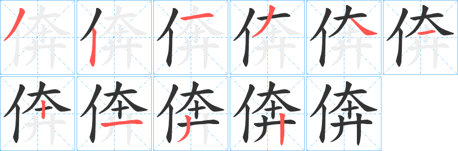 倴字的筆順分步演示