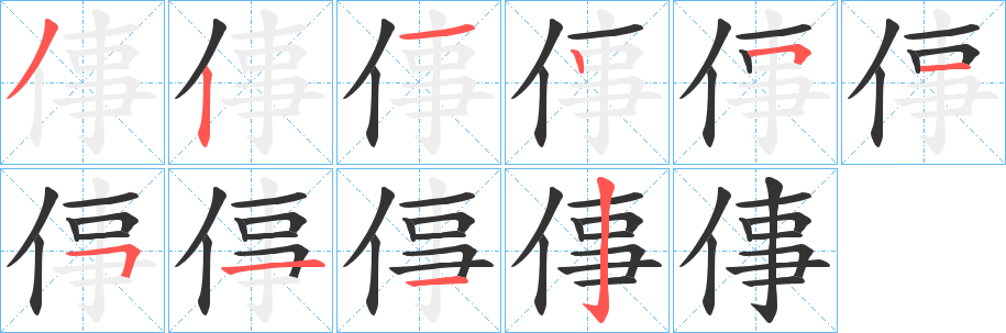 倳字的筆順分步演示